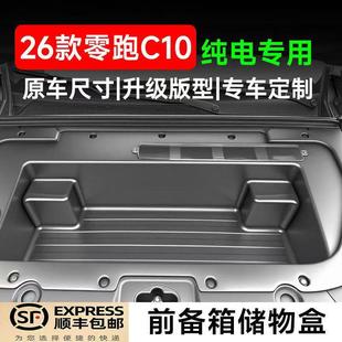 改装 专用于26款 前备箱储物盒升级款 C16纯电版 用品配件 零跑C10