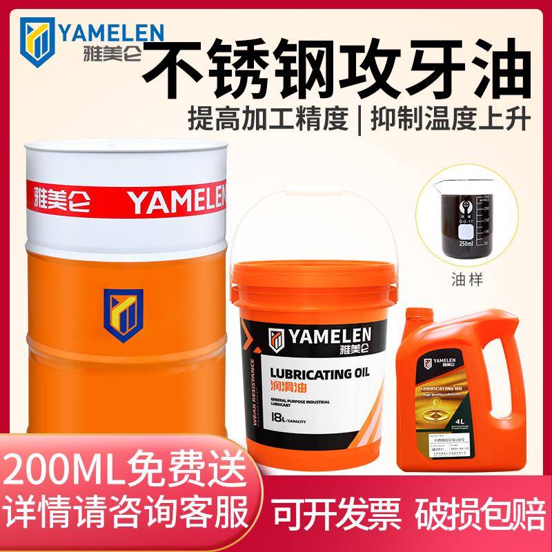 雅美仑专用攻牙油螺丝不锈钢高速金属铜铁铝钻孔原装丝油液体润滑