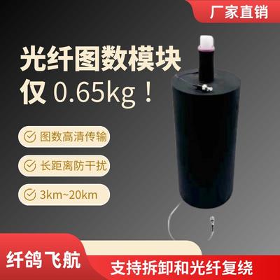 光纤无人机模块图传工厂FPV穿越机单隐形光纤盘制导防干扰裸纤鸽