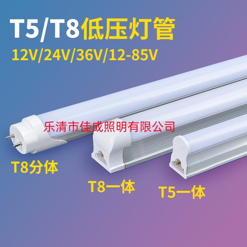 DC12V24V36V低压灯管超亮led灯管t5t8一体化交流直流低压设备灯管