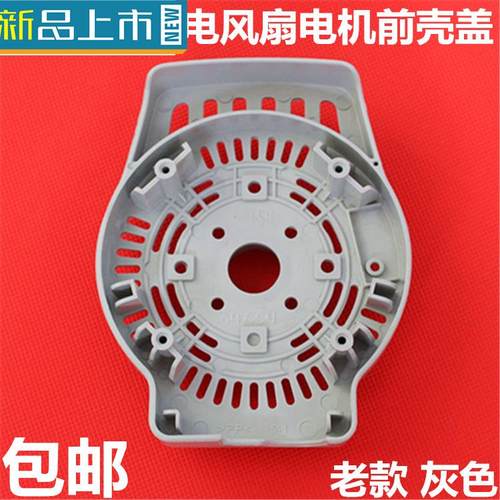 艾美特风扇配件马达前壳//S314AT2/FS40A-G电机前罩 等等灰色通用