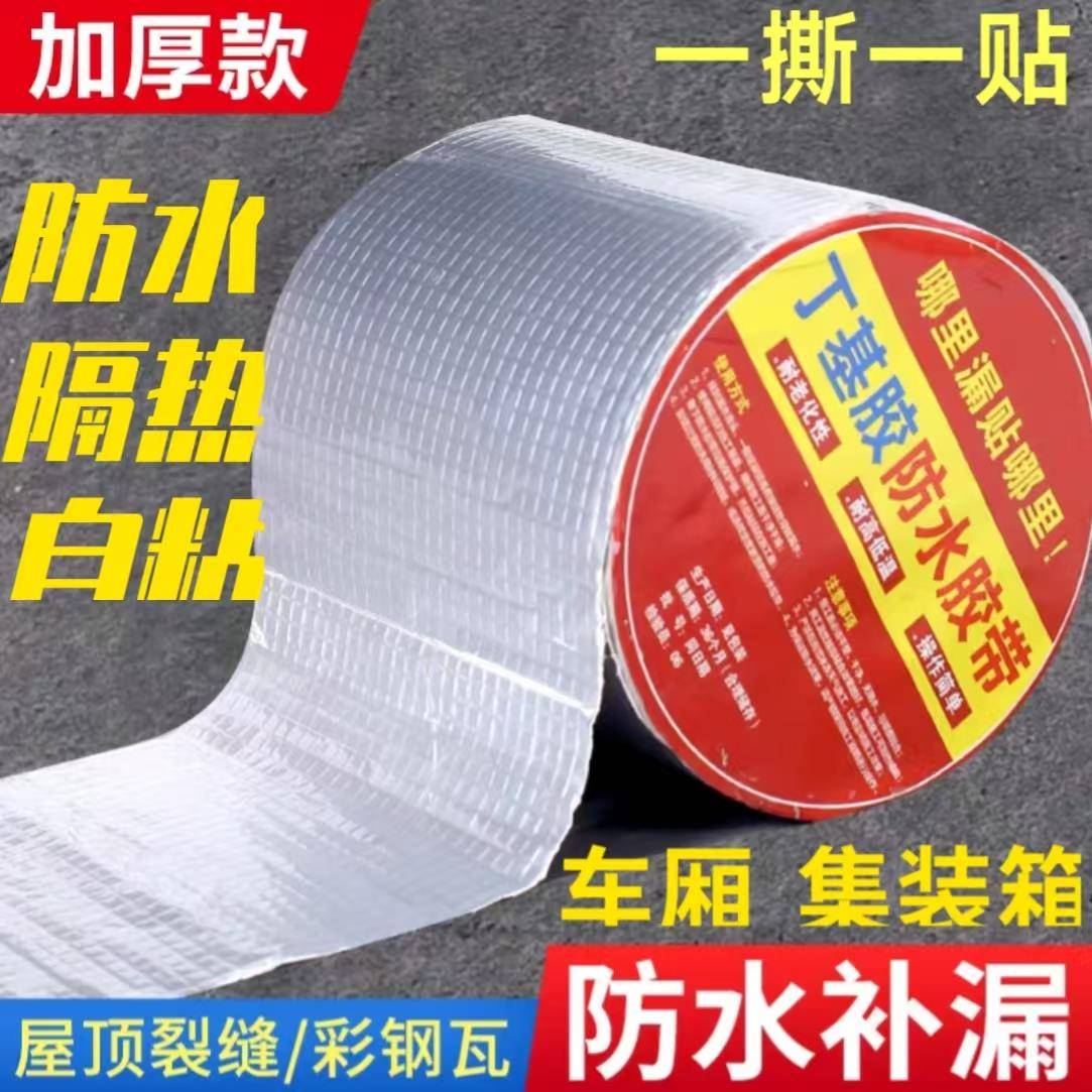 房顶防水胶车顶补漏丁基胶带屋顶防漏材料彩钢瓦贴纸卷材防水胶布