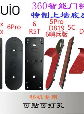 360智能可视门铃5pro 6pro 6 R5T 5max 5C 1C809 1P819背板底座胶