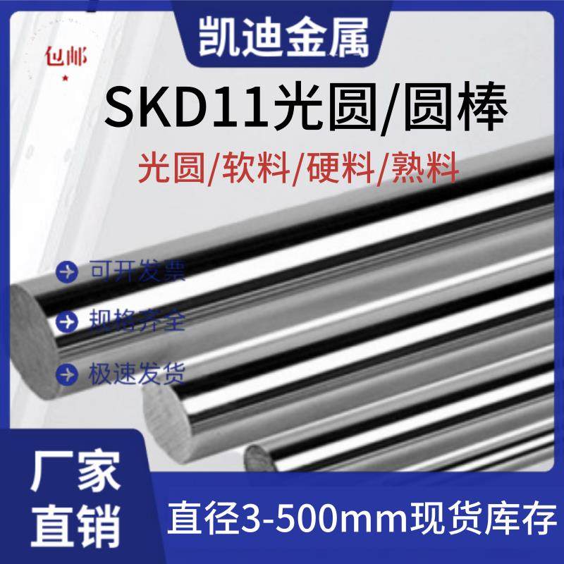 SKD11光圆 圆棒 SKD11模具钢 圆钢 Cr12Mo1V1直径6-300mm淬火硬料