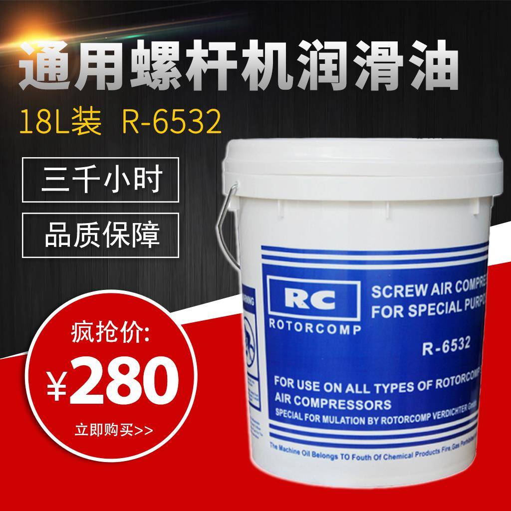 RC螺杆空压机油 螺杆空气压缩机专用转子润滑油 冷却液 R-6532