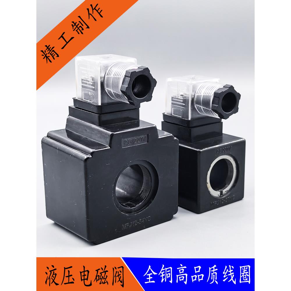 全铜液压电磁阀线圈MFJ12-27YC MFJ12-54YC 电磁控制阀AC220V110V