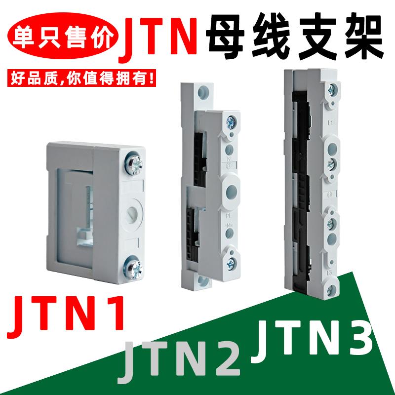 母线支架JTN1 JTN2 JTN3铜排绝缘固定座导线端子支撑件母排安装卡