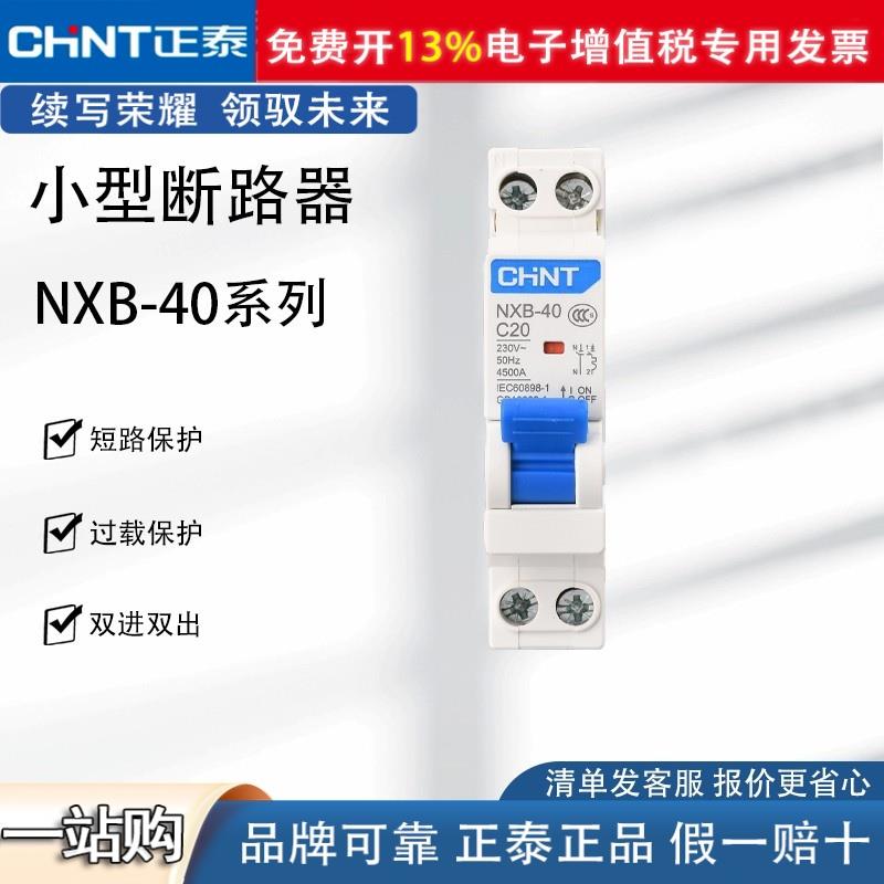 正泰DPN家用空开断路器2P电闸开关断电保护器NXB-40双进双出升级