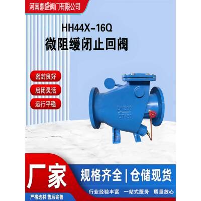 HH44X微阻缓闭止回阀铸铁法兰单向止回阀重锤式微阻缓闭止回阀