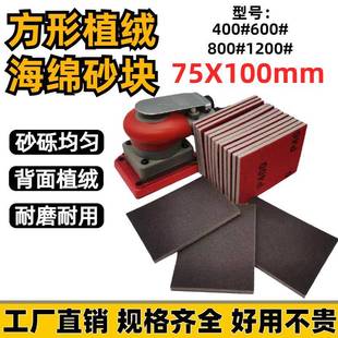 75x100方形海绵砂纸汽车漆面打磨抛光小方机专用植绒干磨砂纸