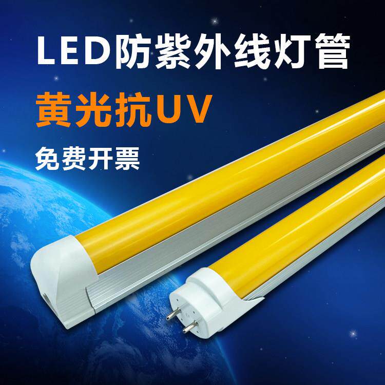 LED防紫外线黄光灯管抗UV1.2米T5T8一体防曝光无尘车间日光灯全套