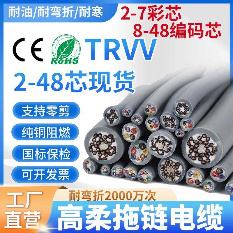 TRVV高柔性拖链电缆2 6 8 10 24 32 48芯0.3 0.5 1.5 2.5平信号线
