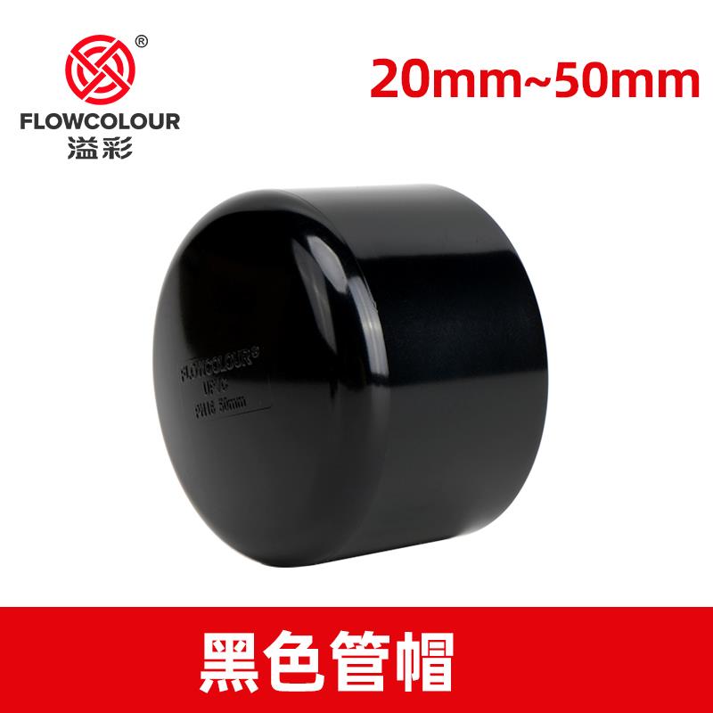 纯黑色PVC管帽 黑色UPVC堵头封头水管封堵管子堵盖25 32 40 溢彩