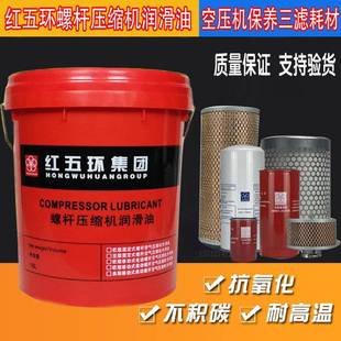 红五环螺杆压缩机润滑油46号空压机保养合成油18升耗材油分芯三滤