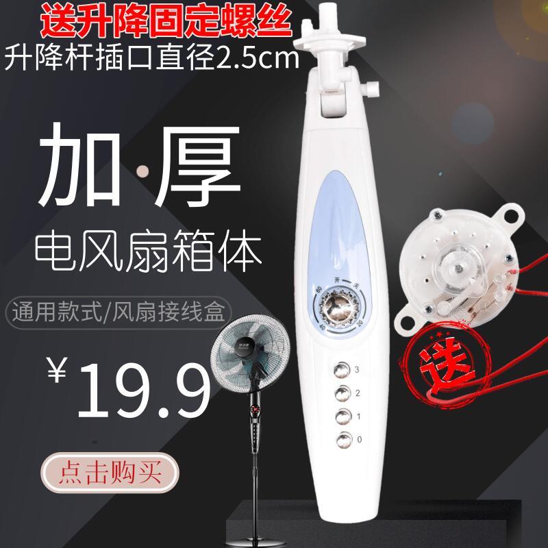 电风扇配件落地扇接线盒外壳开关箱风扇箱体扇塑件扇体接线盒