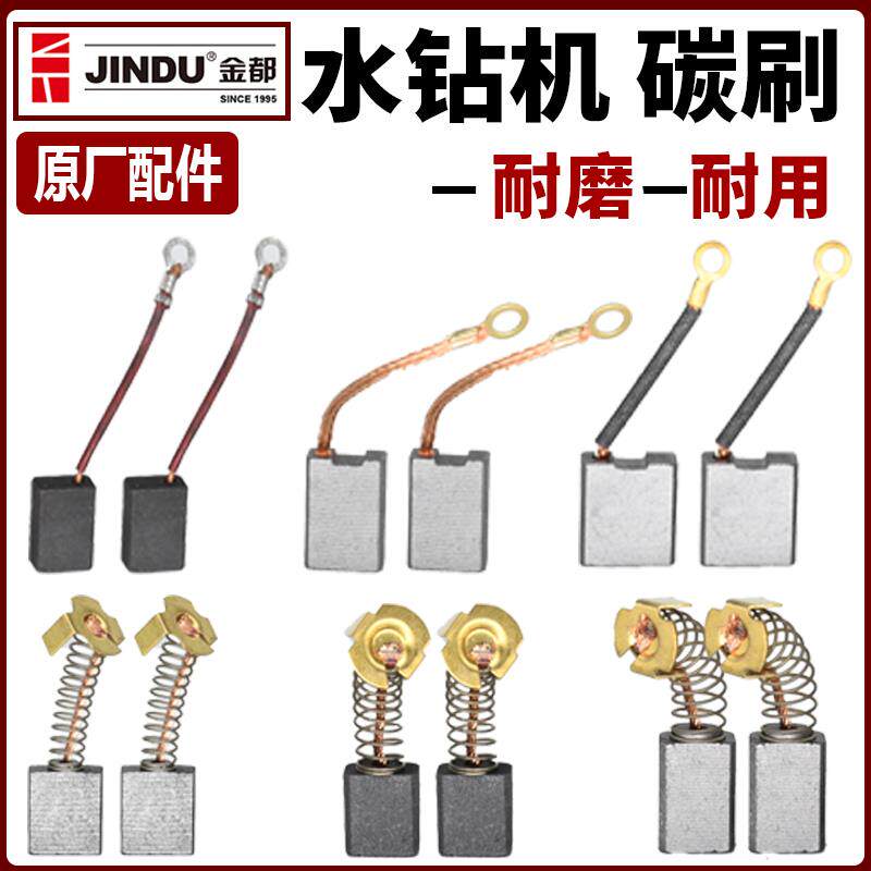 金都水钻机配件碳刷6166/120/9135/9200/9220/8260钻孔机电刷原厂