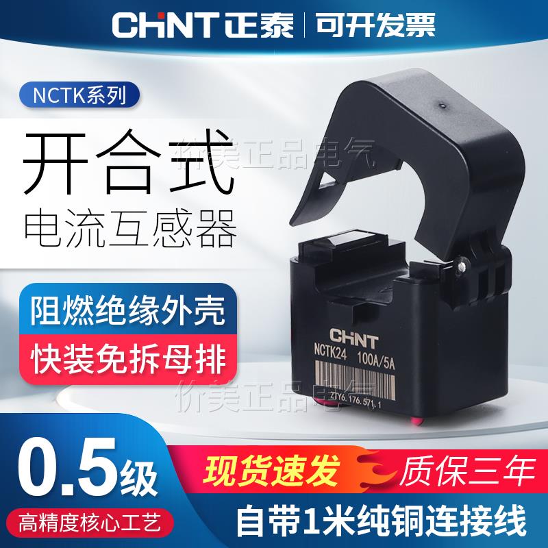 正泰开口式电流互感器NCTK-24带线微型三相开启式卡扣开合高精度