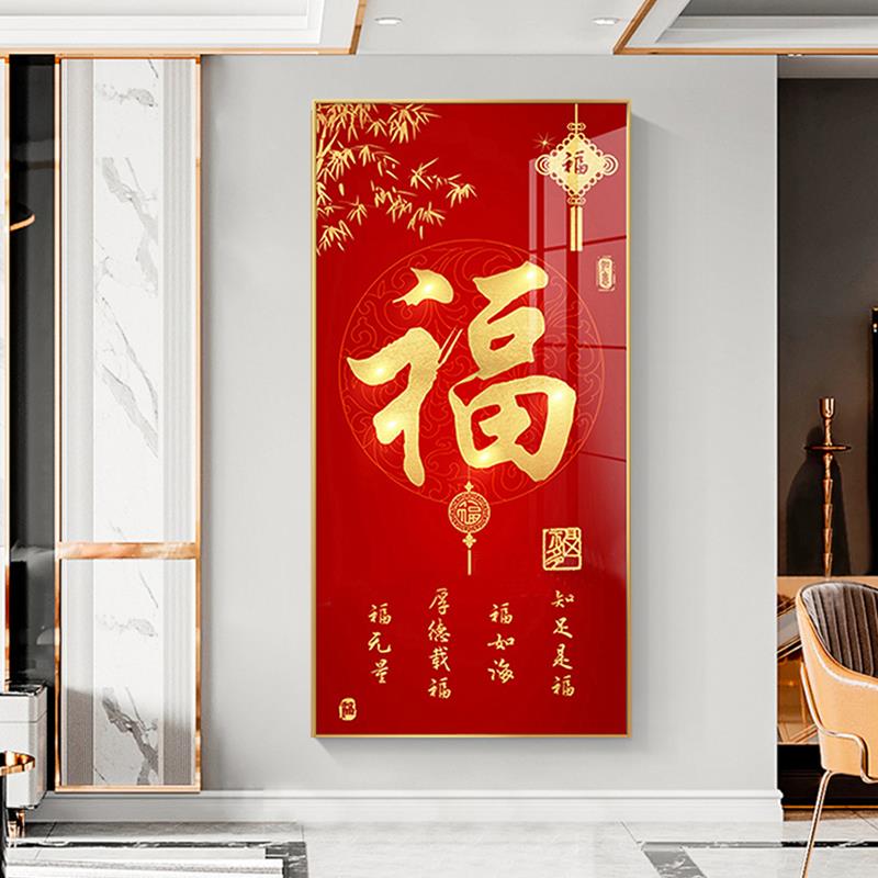 入户玄关福字挂画 划客厅走廊过道喜庆竖版招财壁画 划五福临门装