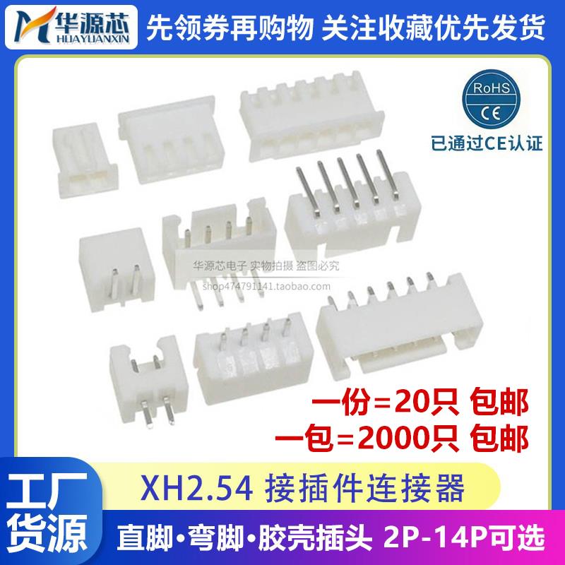 间距2.54MM接线端子XH2.54连接器2P3P4P5P6P8P直脚直针弯针接插件
