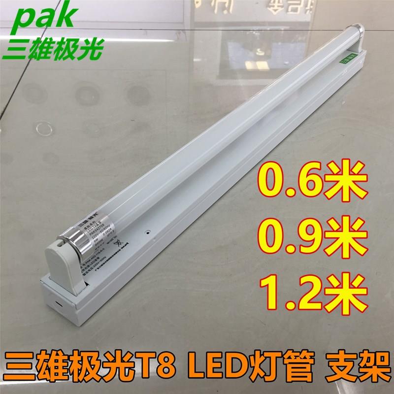三雄极光LED支架T8灯座日光灯架1.2米空壳24W15W灯管全套直管灯