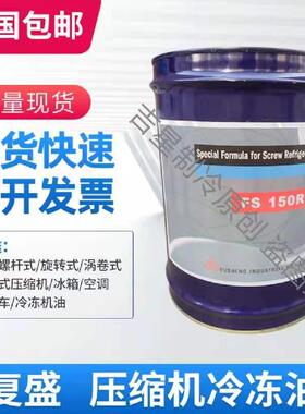 中国复盛中央空调冷库商场螺杆离心机冷冻油FS100M 120R100A 300R