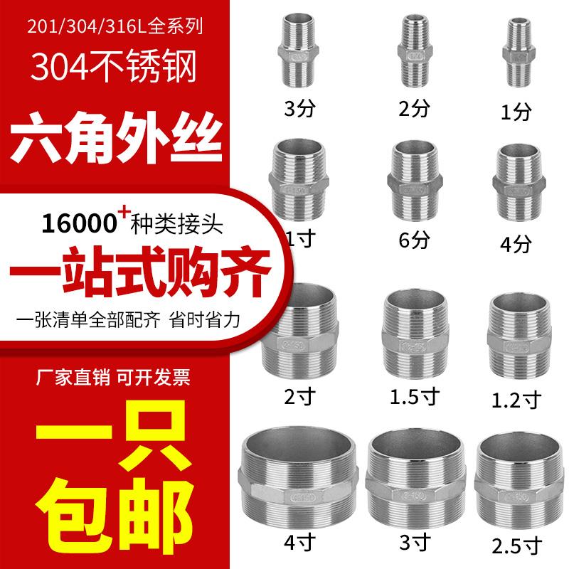 304不锈钢六角对丝双头外丝牙螺纹接头直接直通短接水管四分/316L
