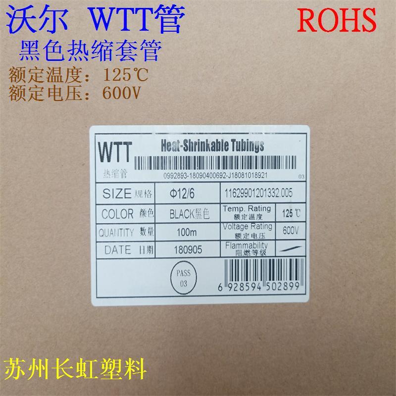 WTT热缩管环保黑色套管加厚绝缘ROHS环保Φ1/2.5/3/6/10/20/25/30