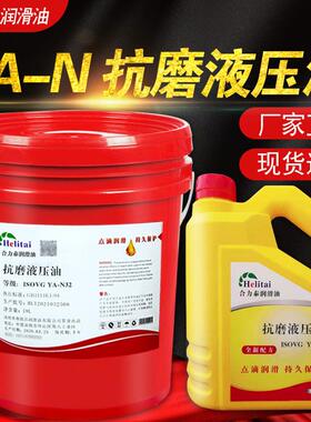 合力泰YA-N46液压油YA-N15YA-N22N32N10YA-N68YA-N100液压油4L18L