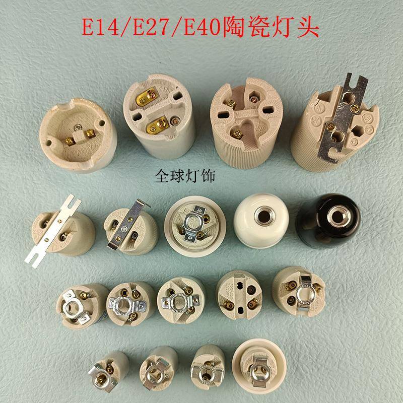 E14E27E40陶瓷螺口灯座灯头耐高温改装灯饰配件喇叭一字七字支架