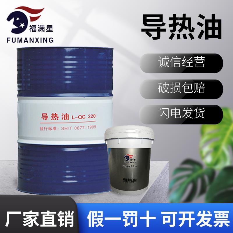 福满星导热油QC320反应釜高温夹层锅炉传热润滑油16L大桶200L正品