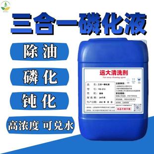 处理液 钢铁除油除锈三合一磷化液金属喷漆喷塑前处理冷板磷化涂装