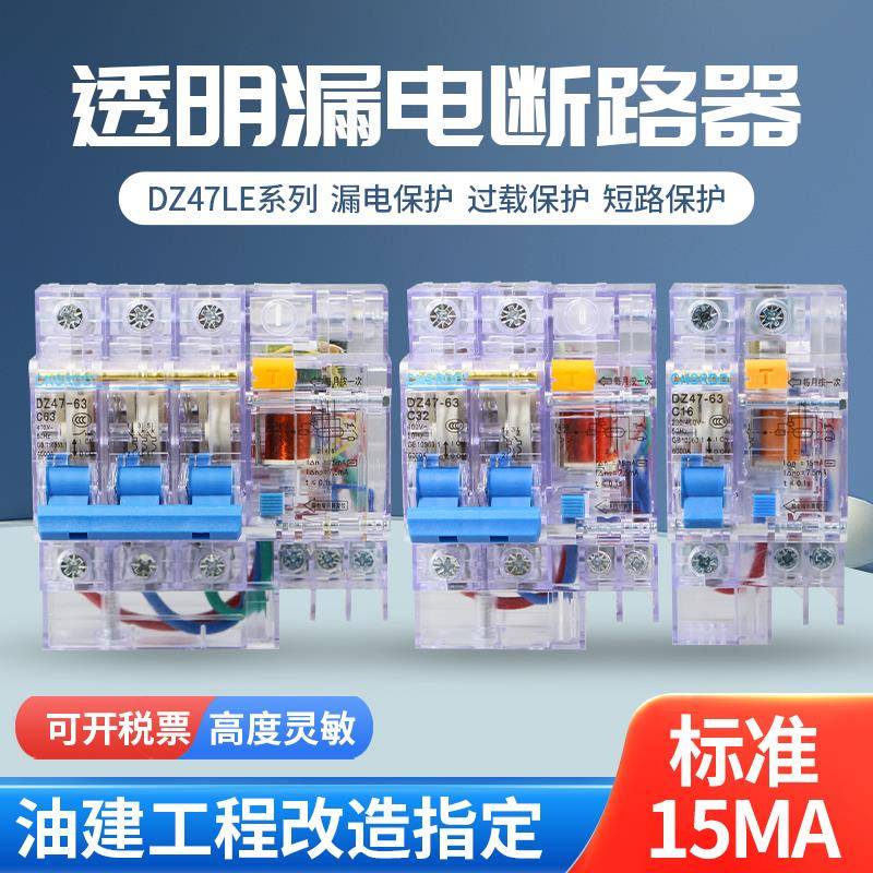 透明15MA漏电保护器DZ47LE高度灵敏动作电流15毫安2P16A3P63A漏保
