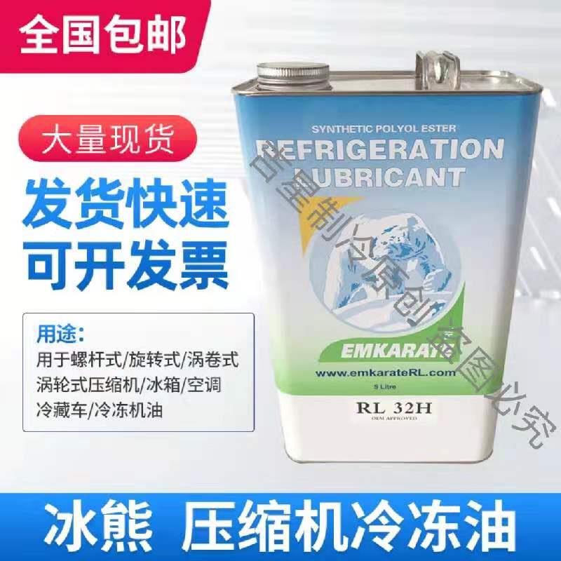 中国原厂冰熊RL32H-MAF RL68H-MAFRL220H170H120H1L5L20L冷冻机油