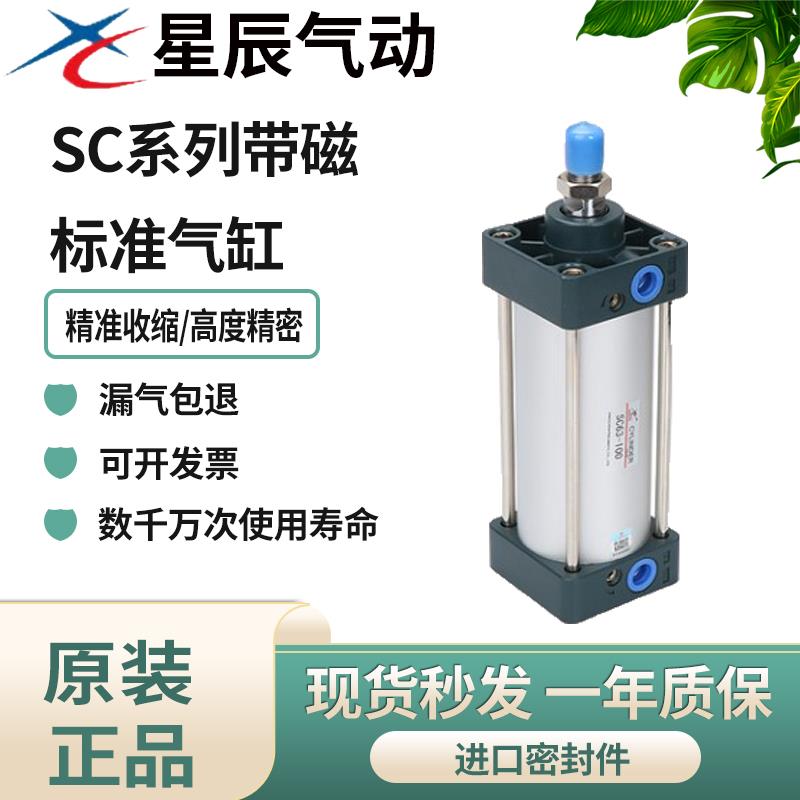 星辰气动带磁标准型气缸SC32/40/50/63/80/100-25-50-75-100-200S