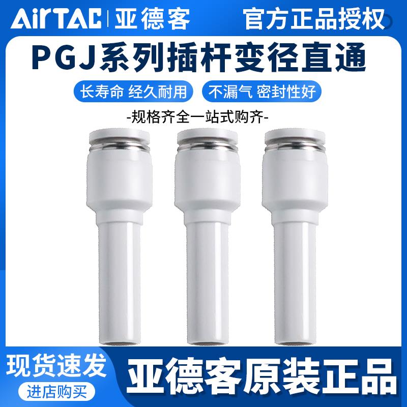 airtac亚德客气动气管插杆减径直通接头变径插头PGJ12-10-8-6-4