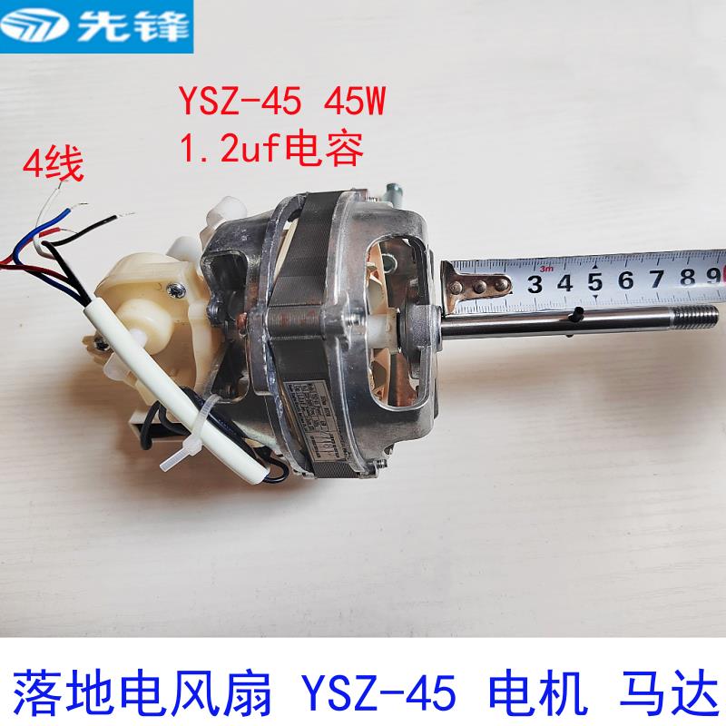 先锋电风扇 落地扇配件YSZ-45 电机 45W 3档 马达 电容 原装正品