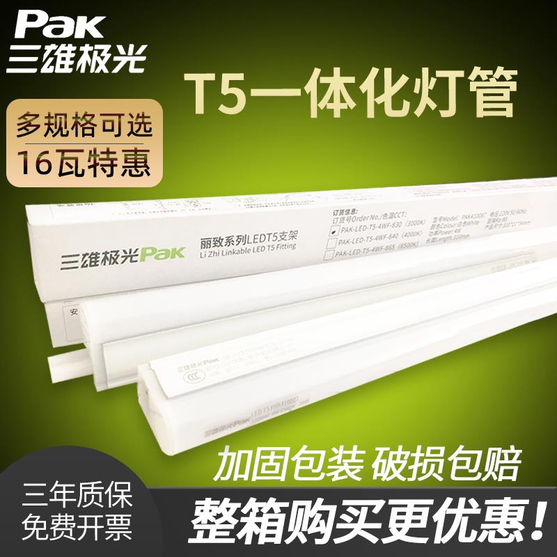 三雄极光 LED灯管T5一体化支架全套1.2米日光灯超亮节能家用灯管