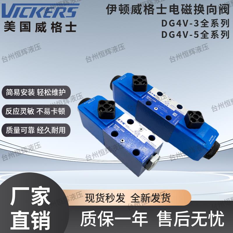 EATON威格士DG4V-3系列方向阀 工业液压控制阀 威格士方向控制阀