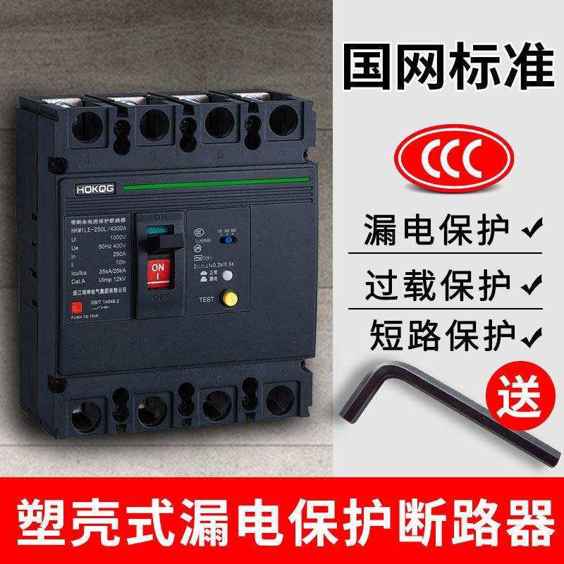 三相四线漏电断路器4P塑壳三相电380v电闸保护器空气开关100a250a