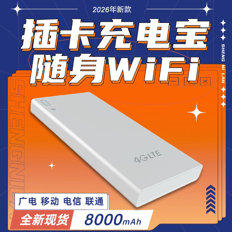 可插卡充电宝随身wifi2026新款全国通用上网充电二合一便携移动网络无线网卡路由器车载户外电脑苹果手机热点