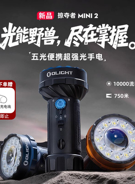 新品 OLIGHT傲雷掠夺者 Mini 2户外10000流明强光超亮远射手电筒