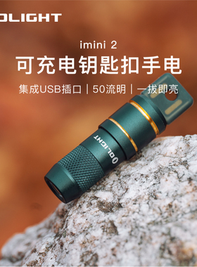 OLIGHT傲雷imini2/Ultra迷你USB插口可充电钥匙扣小型便携手电筒
