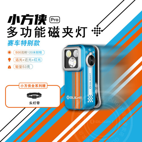 OLIGHT傲雷小方侠Pro赛车特别款户外强光头灯便携小型迷你手电筒