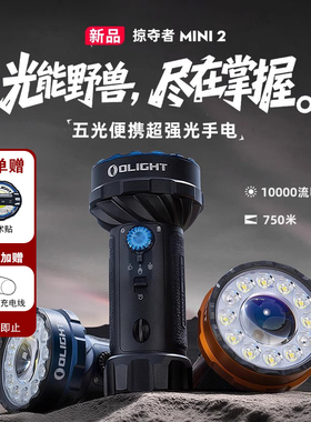 新品 OLIGHT傲雷掠夺者 Mini 2户外10000流明强光超亮远射手电筒