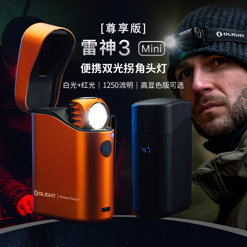 OLIGHT傲雷尊享版Perun雷神3 Mini迷你拐角头灯户外高亮红白光