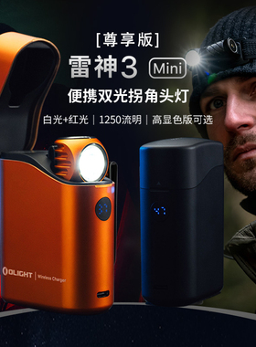 OLIGHT傲雷尊享版Perun雷神3 Mini迷你拐角头灯户外高亮红白光