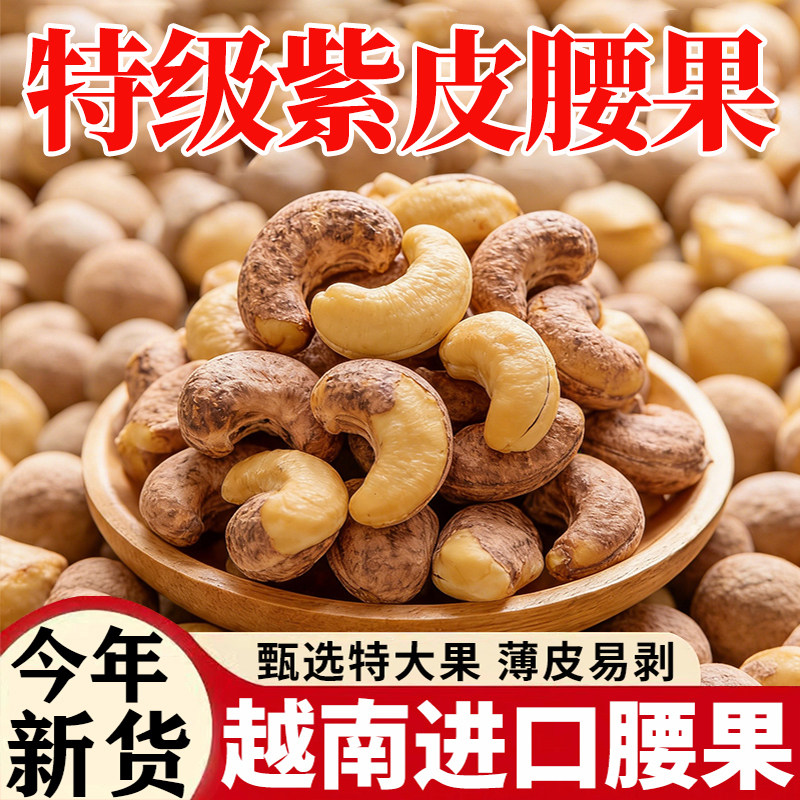 2025年新货紫皮腰果特大颗粒原味坚果带皮盐焗腰果年货干果零食,粮油调味/速食/干货/烘焙,干货组合/料包/汤包/干货礼盒,淘宝优惠券,粉丝福利购,淘宝优惠卷