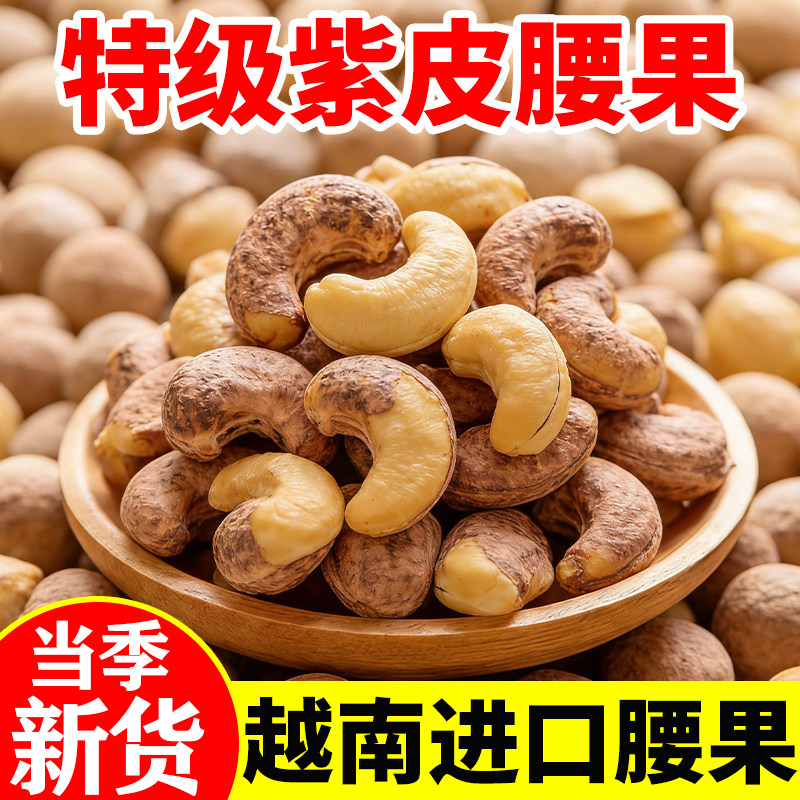 2025年新货紫皮腰果500g特大原味坚果带皮盐焗腰果年货干果零食,粮油调味/速食/干货/烘焙,干货组合/料包/汤包/干货礼盒,淘宝优惠券,粉丝福利购,淘宝优惠卷