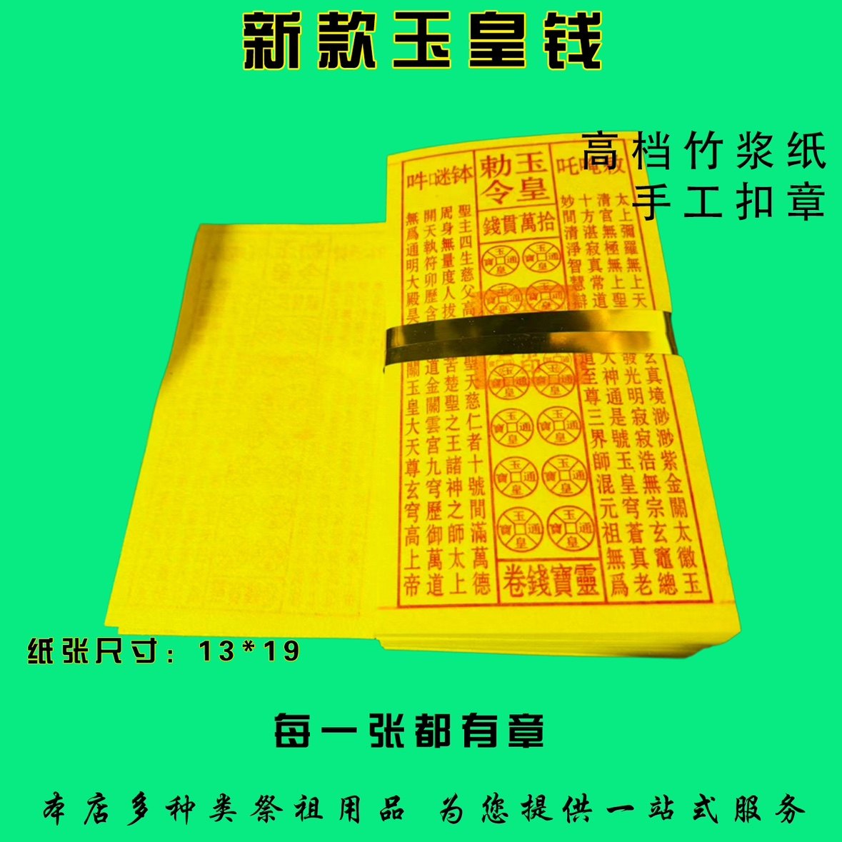 玉皇钱玉皇敕令手工扣章幽默印刷张张精印折纸竹浆烧纸黄表纸元宝金条