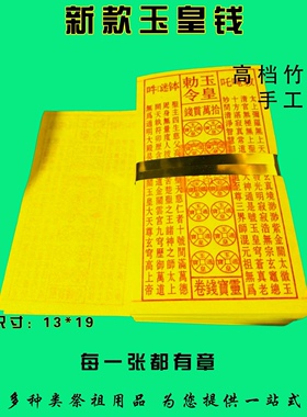 玉皇钱玉皇敕令手工扣章幽默印刷张张精印折纸竹浆烧纸黄表纸元宝金条半成品祭祖祈福